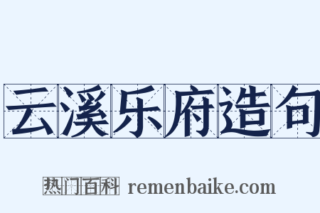 云溪乐府造句是什么意思的图片